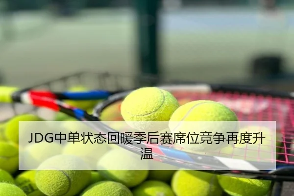 JDG中单状态回暖季后赛席位竞争再度升温
