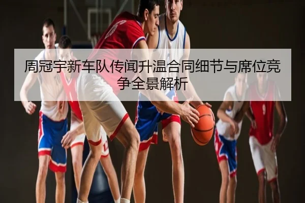周冠宇新车队传闻升温合同细节与席位竞争全景解析