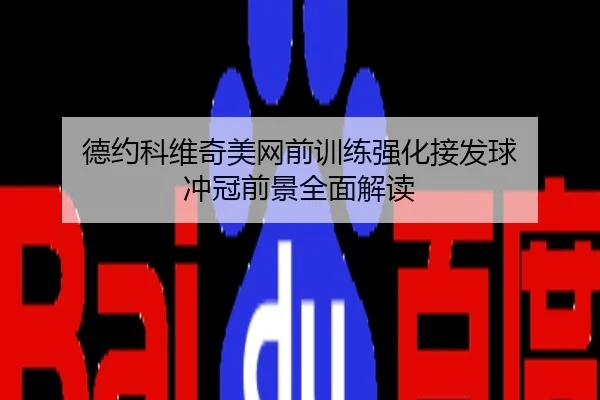 德约科维奇美网前训练强化接发球 冲冠前景全面解读